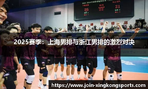 2025赛季：上海男排与浙江男排的激烈对决
