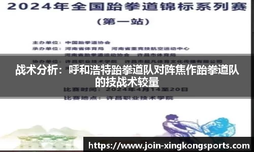 战术分析：呼和浩特跆拳道队对阵焦作跆拳道队的技战术较量