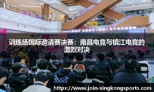 训练场国际邀请赛决赛：南昌电竞与镇江电竞的激烈对决