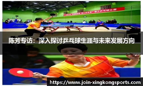 陈芳专访：深入探讨乒乓球生涯与未来发展方向