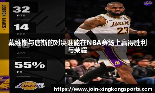 戴维斯与唐斯的对决谁能在NBA赛场上赢得胜利与荣耀