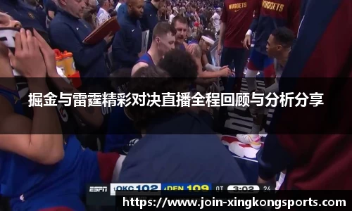 掘金与雷霆精彩对决直播全程回顾与分析分享