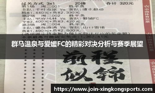 群马温泉与爱媛FC的精彩对决分析与赛季展望