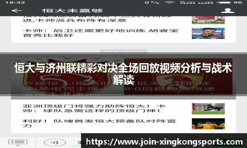 恒大与济州联精彩对决全场回放视频分析与战术解读